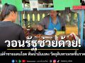 วอนรัฐช่วยด้วย แม่ค้าชายแดนโอด พิษน้ำมันแพง วัตถุดิบพาเหรดขึ้นราคา