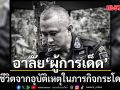 อาลัย พ.อ.ป้องรัฐ แย้มงามเรียบ ผบ.กรม.ทพ.11 เสียชีวิตจากอุบัติเหตุในภารกิจกระโดดร่ม