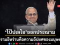 โป๊ปเลโอ ประณามสงครามอิหร่านคือความอัปยศของมวลมนุษยชาติ เรียกร้องยุติการสู้รบ