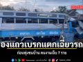 สองแถวเบรกแตกเฉี่ยวรถตู้ พุ่งชนบ้าน คนงานเจ็บ 7 ราย