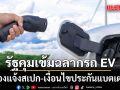 เริ่มแล้ว! รัฐคุมเข้มฉลากรถ EV ต้องแจ้งสเปก-เงื่อนไขประกันแบตเตอรี่