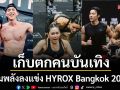 เก็บตกคนบันเทิงรวมพลังลงแข่ง HYROX Bangkok 2026 สุดโหด