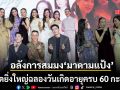 อลังการสมมง มาดามแป้ง จัดใหญ่ฉลองวันเกิดครบ 60 กะรัต แก๊งนางเอก-คนดังตบเท้าพรึ่บ