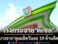 ‘บางจาก’เร่งผลิต-กระจาย‘ดีเซล’วันละ 19 ล้านลิตร รองรับความต้องการที่เพิ่มขึ้นช่วงนี้