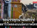ตำรวจทางหลวง แจ้งรถบรรทุกน้ำมันคว่ำ \'ดีเซล\'รั่วไหล ลงถนนมิตรภาพโคราช