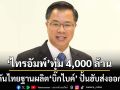 ‘บีโอไอ’ไฟเขียว‘ไทรอัมพ์’ลงทุนเพิ่ม 4,000 ล้าน ดันไทยฐานผลิต‘บิ๊กไบค์’ ปั้นฮับส่งออก