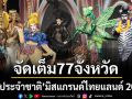 จัดเต็ม77 จังหวัดเผยโฉม ‘ชุดประจำชาติ’ มิสแกรนด์ ไทยแลนด์ 2026