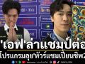 \'เอฟ\'ล่าแชมป์ต่อ!เปิดโปรแกรมลุย\'ทัวร์แชมเปี้ยนชิพ2026\'