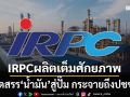 IRPC ยันผลิต‘น้ำมัน’เต็มศักยภาพ พร้อมจัดสรรสู่ปั๊ม กระจายถึงประชาชน