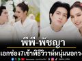 นางเอกช่อง7 ‘พีพี-พัชญา’ เข้าพิธีวิวาห์กับหนุ่มหล่อนอกวงการ