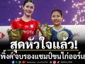 สุดหัวใจแล้ว! \'น้องพิ้งค์\'จบรองแชมป์ขนไก่ ออร์เลอ็อง