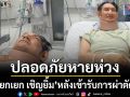 ปลอดภัยหายห่วง’โยกเยกเชิญยิ้ม’ หลังเข้ารับการผ่าตัด กระดูกทับเส้นประสาท