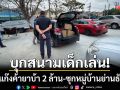 บุกสนามเด็กเล่น! 191 รวบขบวนการค้ายาบ้า 2 ล้าน-ซุกหมู่บ้านย่านธัญบุรี