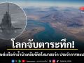 โลกจับตาระทึก อังกฤษส่งเรือดำน้ำนิวเคลียร์ติดโทมาฮอว์ก ประจำการทะเลอาหรับ รอคำสั่งถล่มฮอร์มุซ