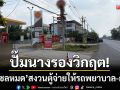 ปั๊มนางรองวิกฤต! ‘ดีเซลหมด’ จำกัดการเติมคันละพัน-สงวนตู้จ่ายให้รถฉุกเฉิน