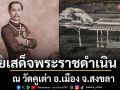 รอยเสด็จพระราชดำเนิน ร.5 ณ วัดคูเต่า อ.เมือง จ.สงขลา