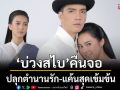 \'บ่วงสไบ\'คืนจอ ปลุกตำนานรัก-แค้นสุดเข้มข้น  ก่อนข่าวภาคค่ำ