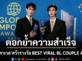 \'พูห์ - พาเวล\'คว้ารางวัล BEST VIRAL BL COUPLE AWARD (สาขา คู่จิ้น BL สร้างกระแสยอดเยี่ยม)