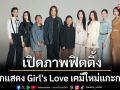 CHANGE2561 เปิดภาพฟิตติ้ง 6 นักแสดง Girl\'s Love เคมีใหม่แกะกล่อง