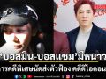 บอสมิน บอสแซม มีหนาว อัยการคดีพิเศษนัดส่งตัวฟ้อง คดีดิไอคอนกรุ๊ป