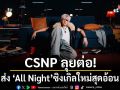 CSNP ลุยต่อ!ส่ง \'All Night\'ซิงเกิลใหม่สุดอ้อน ขออยู่ด้วยกันถึงเช้า!