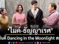 \'ไมค์ ภัทรเดช-ธัญญาเรศ\' ร่วมยินดี Dancing in the Moonlight สตูดิโอ Wellness-Circus Movement
