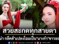 สวยสะกดทุกสายตา!\'แอนน่า กลึคส์\'แปลงโฉมเป็น\'นางรำ\'ขาวออร่าฉ่ำ