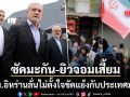 ปธน.อิหร่าน ลั่น ไม่ได้ตั้งใจขัดแย้งกับประเทศมุสลิม ซัดสหรัฐ-ยิวเสี้ยมให้เกิดสงคราม