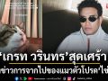 ‘เกรท วรินทร’สุดเศร้าแจ้งข่าวการจากไปของแมวตัวโปรด\'ไข่ตุ๋น\'