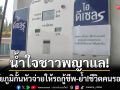 น้ำใจชาวพญาแล! ปั๊มชัยภูมิกั้นหัวจ่ายพิเศษให้รถกู้ชีพ-ย้ำ!ชีวิตผู้ป่วยรอไม่ได้