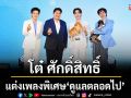 ‘โต๋ ศักดิ์สิทธิ์’ โชว์เพลง\'ดูแลตลอดไป\'พร้อมชวน \'เติ้ล-เขื่อน’ควงน้องหมาถ่ายทอดสายสัมพันธ์ของครอบครัว