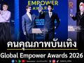 \'ดารา-อินฟลู\'อบอวลด้วยกำลังใจ Global Empower Awards 2026 ยกย่องคนคุณภาพของวงการบันเทิง