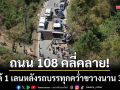 ถนน 108 คลี่คลาย! วิ่งได้ 1 เลนหลังรถบรรทุกเสาไฟฟ้าคว่ำขวางทางนาน 3 ชม.