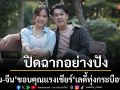 ปิดฉากอย่างปัง\'บอม-จีน\'ขอบคุณแรงเชียร์\'เลดี้ทุ่งกระบือบาล\'ครองใจแฟนละคร