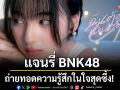 \'แจนรี่ BNK48\' ถ่ายทอดความรู้สึกในใจสุดซึ้ง! ผ่านเพลง \'ฉันต้องนอนร้องไห้ (Cry)\'