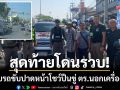 ระทึกเมืองกาญจน์! ลุงขับรถขับปาดหน้าโชว์ปืนขู่ ตร.นอกเครื่องแบบ-สุดท้ายโดนรวบ
