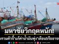 มหาชัยวิกฤตหนัก! ประมงรวมตัวจี้แก้ค่าน้ำมันพุ่ง-เตือน!สิ้นเดือนนี้เรืออาจหยุดวิ่ง