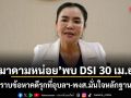 มาดามหน่อย พบ DSI 30 เม.ย. รับทราบข้อหาคดีรุกที่อุบลฯ-พงส.มั่นใจหลักฐานแน่น