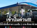 เข้าปั๊มด่วน! พรุ่งนี้น้ำมันขึ้นราคา เบนซิน 1 บาท-ดีเซล 90 สตางค์