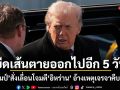 ยืดเส้นตายออกไปอีก 5 วัน ทรัมป์สั่งเลื่อนโจมตีอิหร่าน อ้างเหตุเจรจาคืบหน้า