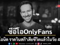 ช็อกวงการ ลีโอนิด ราดวินสกี ซีอีโอ OnlyFans เสียชีวิตแล้วในวัยเพียง 43 ปี