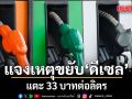 กบน. เผยจำเป็นต้องขยับดีเซลแตะ 33 บาท ลดภาระกองทุนน้ำมัน หลังราคาตลาดโลกพุ่งแรง