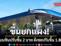 ราคาน้ำมันเช้านี้! กลุ่มเบนซินปรับขึ้น 2 บาท ดีเซลปรับขึ้น 1.80 บาท