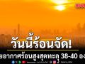 สภาพอากาศวันนี้ ไทยอากาศร้อนสูงสุดทะลุ 38-40 องศา