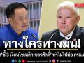 เทพไทชี้ 3 เงื่อนไขเหล็ก บวรศักดิ์ ทำวงแตก! ไม่ไปต่อ ครม.อนุทิน 2