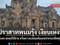 ปราสาทพนมรุ้ง เงียบเหงา นทท.ชะลอใช้จ่าย หวั่นความปลอดภัยและค่าครองชีพพุ่ง