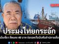 ประมงไทยกระอัก น้ำมันเขียว ดีดแตะ 48 บาท จ่อจอดเรือนับพันลำปลายเดือนนี้