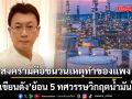 นักเขียนดัง ย้อน 5 ทศวรรษวิกฤตน้ำมันไทย ยุคไหนพุ่งสูงสุด? ชี้สงครามคือชนวนเหตุทำของแพง