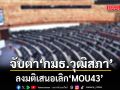 จับตากมธ.วุฒิสภา ลงมติเสนอเลิกMOU43