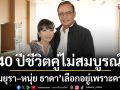 \'ตั๊ก มยุรา–หนุ่ย ธาดา\'40 ปีชีวิตคู่ไม่สมบูรณ์แบบเลือกอยู่เพราะความดี
